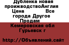 Дубленка новая проижводствоАнглия › Цена ­ 35 000 - Все города Другое » Продам   . Кемеровская обл.,Гурьевск г.